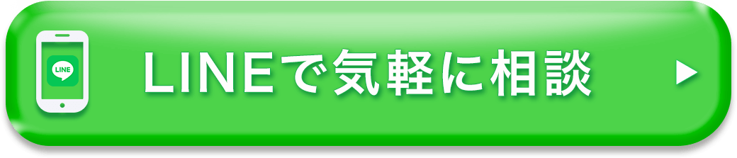 LINEで気軽に相談