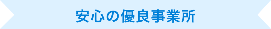 安心の優良事業所