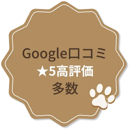 Google口コミ 星5高評価多数
