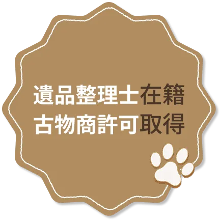 遺品整理士在籍・古物商許可取得